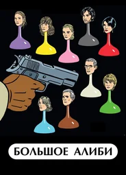 Большое алиби