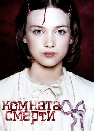Комната смерти