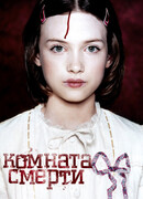 Комната смерти