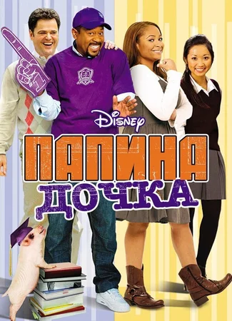 Папина дочка