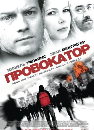 Провокатор