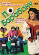 По барабану