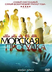 Морская прогулка