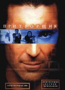 Притворщик: Остров призраков