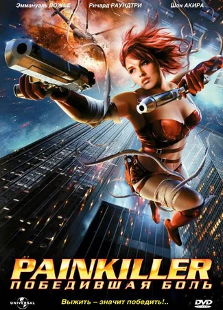 Painkiller: Победившая боль