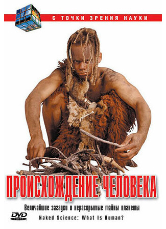 С точки зрения науки