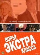 Воры Экстра класса сезон 1