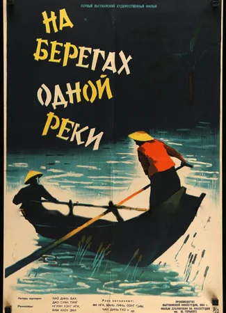 На берегах одной реки