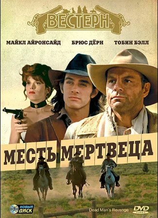 Месть мертвеца