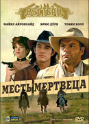 Месть мертвеца