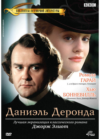 кино Даниэль Деронда (Daniel Deronda) 01.04.24