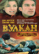 Вулкан: Огненная гора