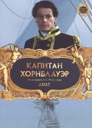 Капитан Хорнблауэр: Долг