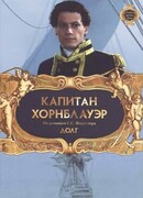 Капитан Хорнблауэр: Долг