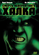 Смерть невероятного Халка