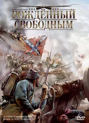 Рожденный свободным