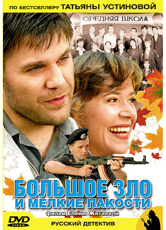 Большое зло и мелкие пакости