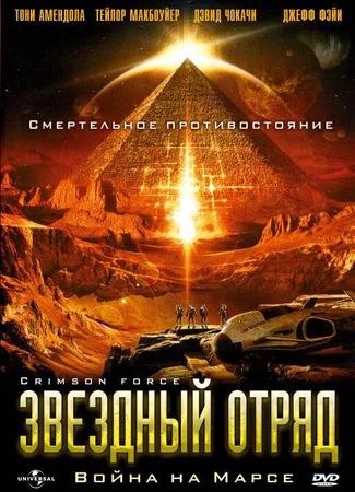Звездный отряд: Война на Марсе