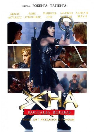 кино Зена: Королева Воинов - когда друг нуждается в помощи (мини-сериал) (Xena: Warrior Princess - A Friend in Need (The Director&#39;s Cut)) 01.04.24