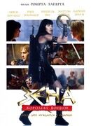 Зена: Королева Воинов - когда друг нуждается в помощи (мини-сериал)