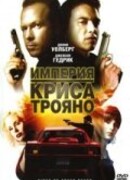 Империя Криса Трояно