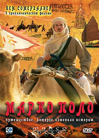Марко Поло