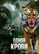 Одной крови
