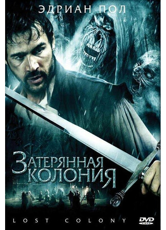 кино Затерянная колония (Wraiths of Roanoke) 01.04.24