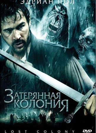 Затерянная колония