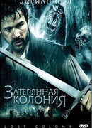 Затерянная колония