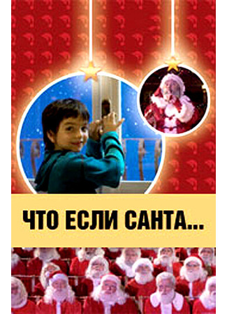 кино Что, если Санта…? (Il mio amico Babbo Natale) 01.04.24