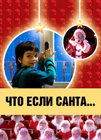 Что, если Санта…?