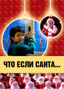 Что, если Санта…?