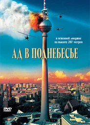 Ад в поднебесье