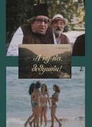 А ну-ка, дедушки!