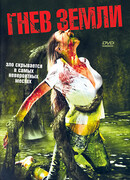 Гнев земли