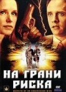 На грани риска