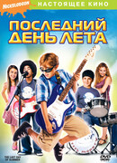 Последний день лета