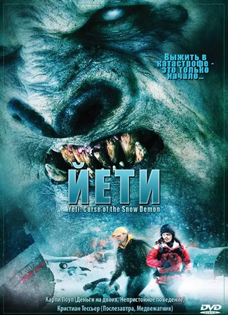 Йети