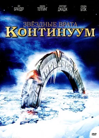Звездные врата: Континуум