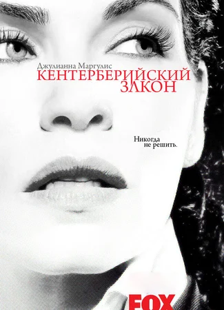 Кентерберийский закон