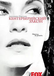 Кентерберийский закон