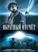 Обратный отсчет