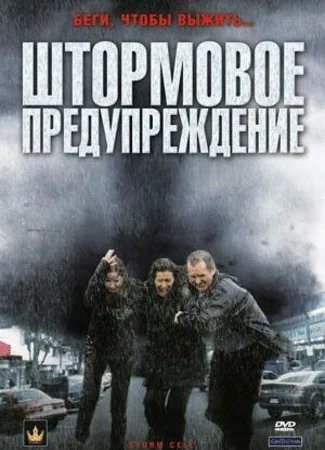 Штормовое предупреждение