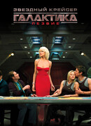 Звёздный крейсер «Галактика»: Лезвие