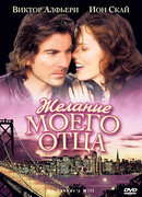 Желание моего отца