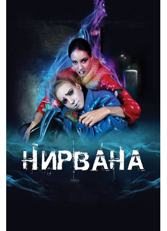 Нирвана