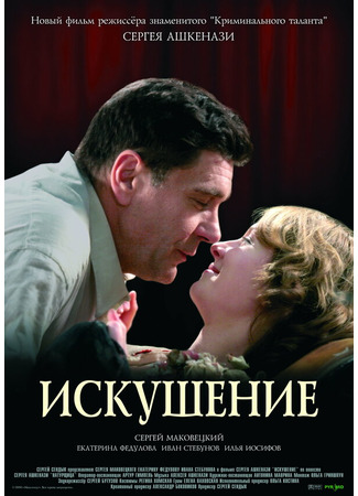 Искушение