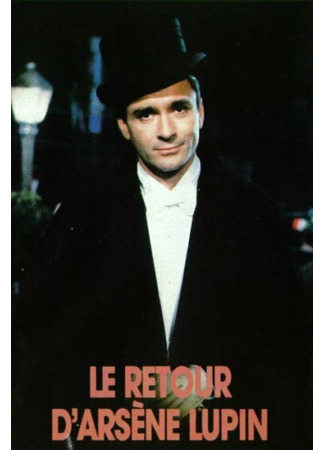 кино Возвращение Арсена Люпена (Le Retour d&#39;Arsène Lupin) 01.04.24