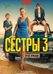 Сёстры